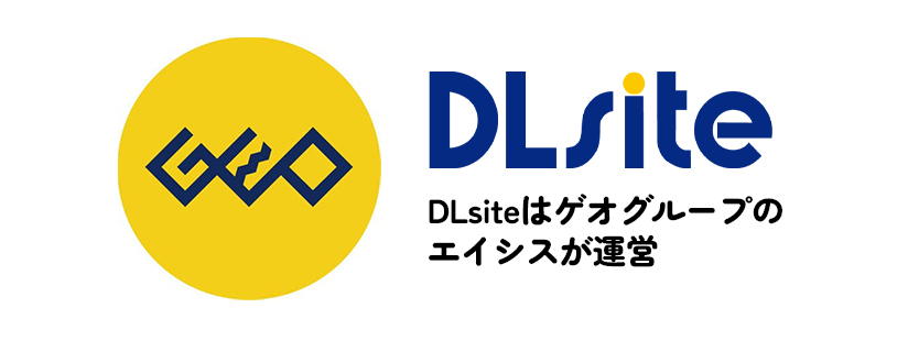 DLsiteはエイシスは運営