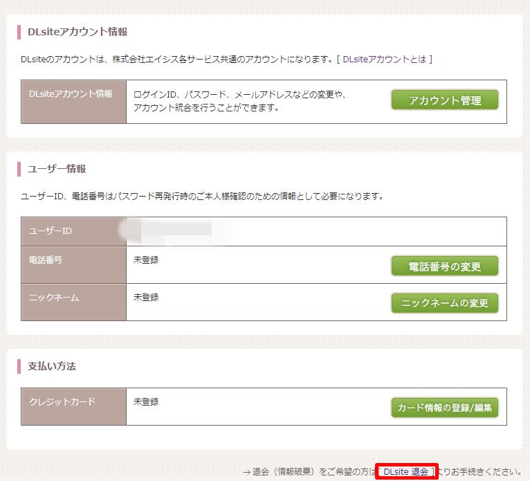 DLsiteがるまに　解約方法