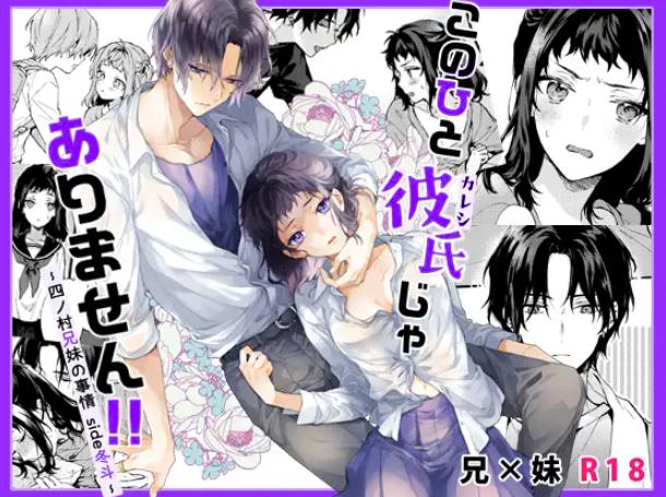 このひと彼氏じゃありません!!(2)～四ノ村兄妹の事情side冬斗～