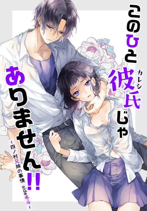 このひと彼氏じゃありません!!(2)～四ノ村兄妹の事情side冬斗～