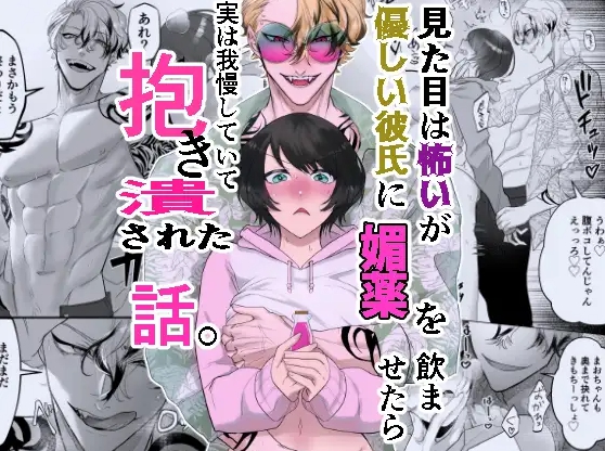 見た目は怖いけど優しい彼氏に媚薬を飲ませたら実は我慢してて抱き潰された話。