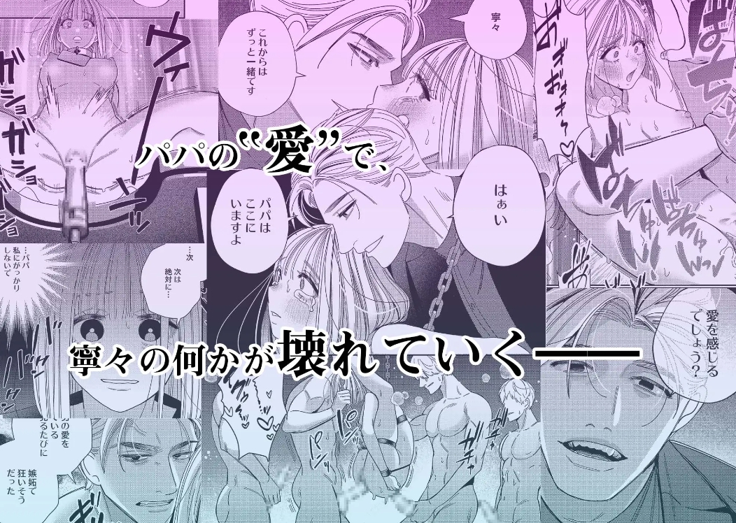 パパの言うとおり〜寧々さんと僕たちの調教管理記録〜