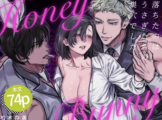 【無料TL漫画】HoneyBunny〜落ちたのはウサギたちの巣穴でした〜（柏木存美・さくらのきのした）