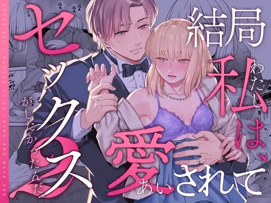 【無料TL漫画】結局私は愛されてセックスがしたかったんだ2（いーないん）