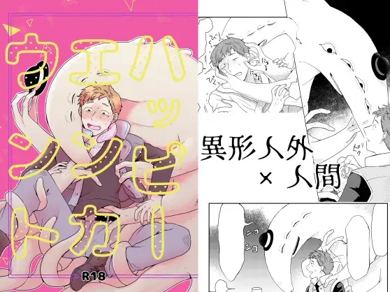 【無料BL漫画】ハッピーエンカウント（犬太郎・福来たる）