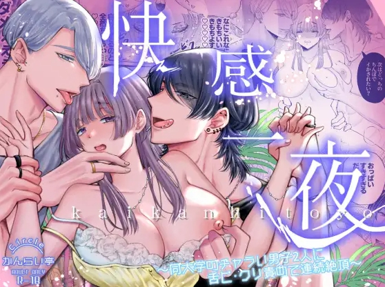 【無料TL漫画】快感一夜～同大学のチャラい男子2人に舌ピ・クリ責めで連続絶頂～（ベニ子・かんらい亭）