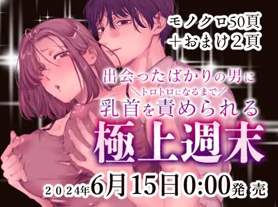 出会ったばかりの男にトロトロになるまで乳首を責められる極上週末