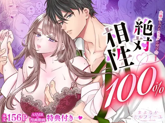 【無料TL漫画】絶対相性100% 大嫌いなのにカラダが呼び合う…【R18版特典動画付き】（はちくもりん・まよなかミルフィーユ）