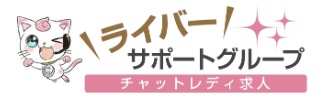 ライバーサポートグループ ロゴ