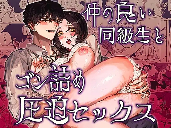 【無料TL漫画】仲の良い同級生とゴン詰め圧迫セックス（しからば尸）