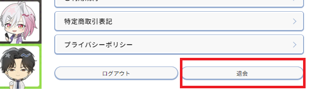 星色ステディを退会したいときの案内。