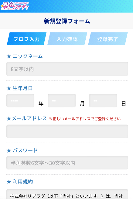 星色ステディのスマホ登録画面。
