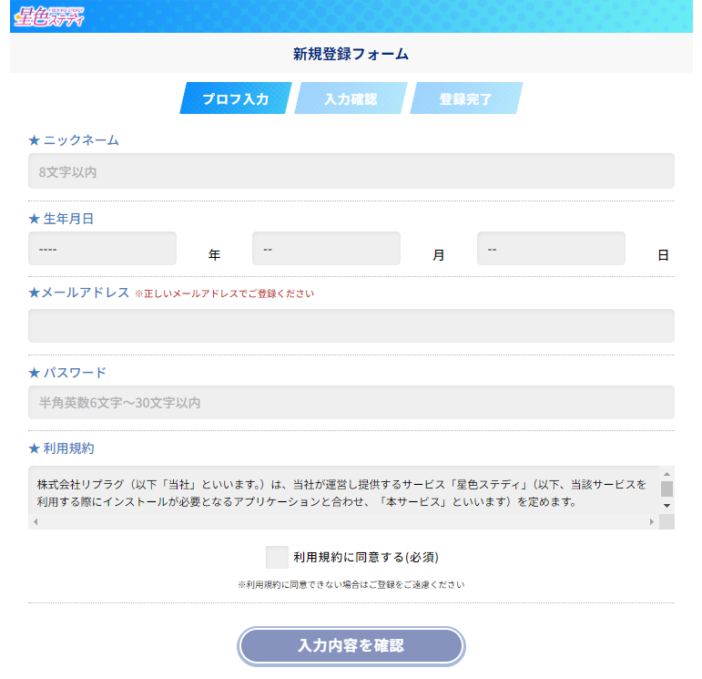 星色ステディの登録画面。