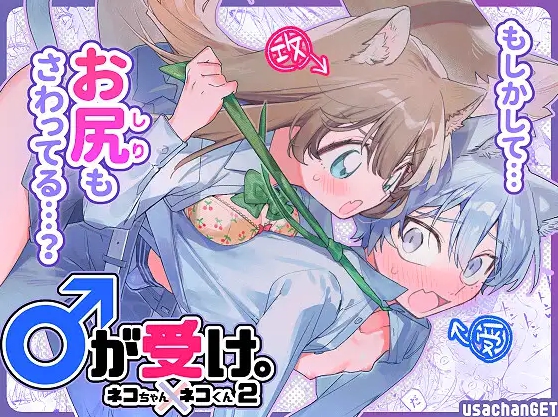 【無料TL漫画】♂が受け。ネコちゃん×ネコくん2（usachanGET・pink carrot）