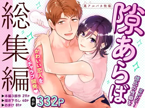 【無料TL漫画】隙あらば彼氏の性癖を歪めたい！ 総集編（めえお・裏アルパカ牧場）