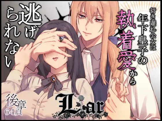 Liar～行き遅れ公女は年下皇子の執着愛から逃げられない…～後章