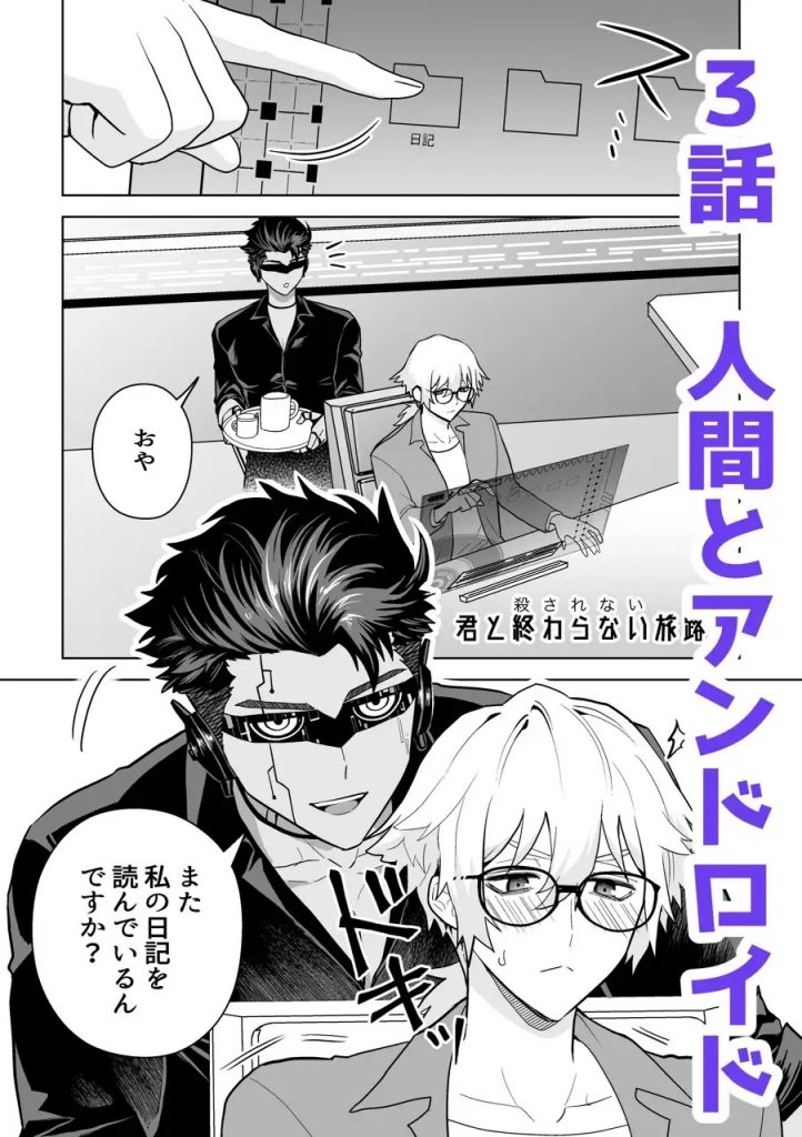 君と殺されない逃避プロセス(総集)-本編サンプル8