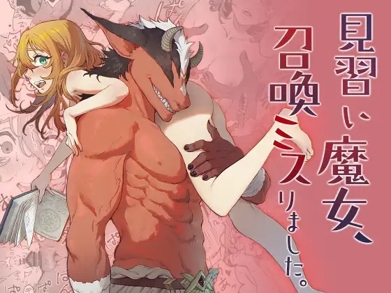 見習い魔女、召喚ミスりました。（おティー保管庫・黒井ナトラ）無料TL漫画サンプル