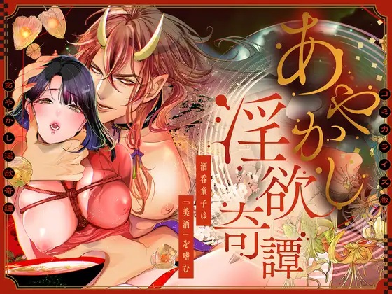 あやかし淫欲奇譚～酒呑童子は「美酒」を嗜む～コミカライズ版（禁断りんご ・大虹蓮水）無料TL漫画サンプル