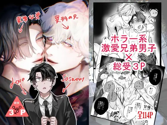 異形な兄と異常な弟のLove so sweet（エロトピア）無料BL漫画サンプル