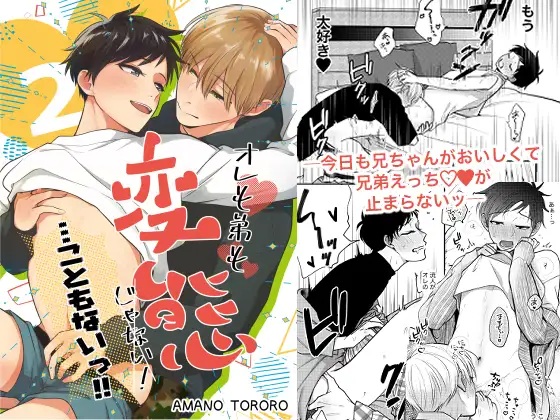 オレも弟も変態じゃない!こともないっ!!（脱獄野郎 ・天野とろろ）無料TL漫画サンプル