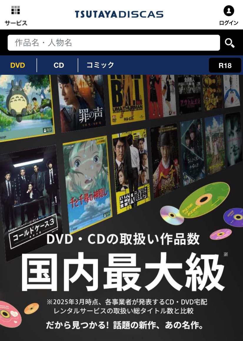 TSUTAYA DISCAS
