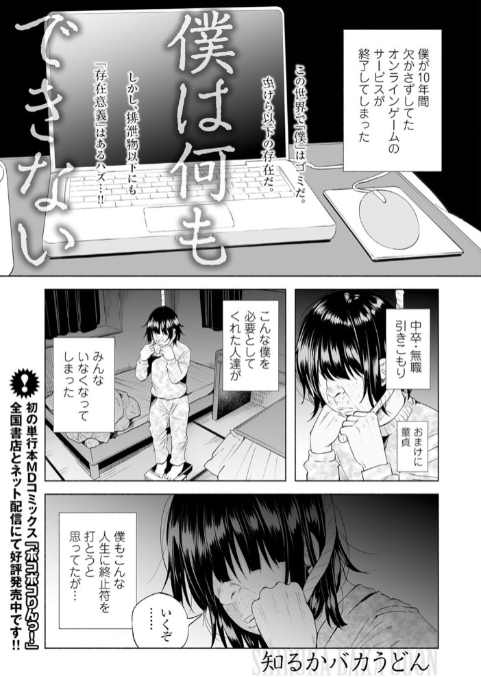 【エロ漫画】僕は何もできない[知るかバカうどん]