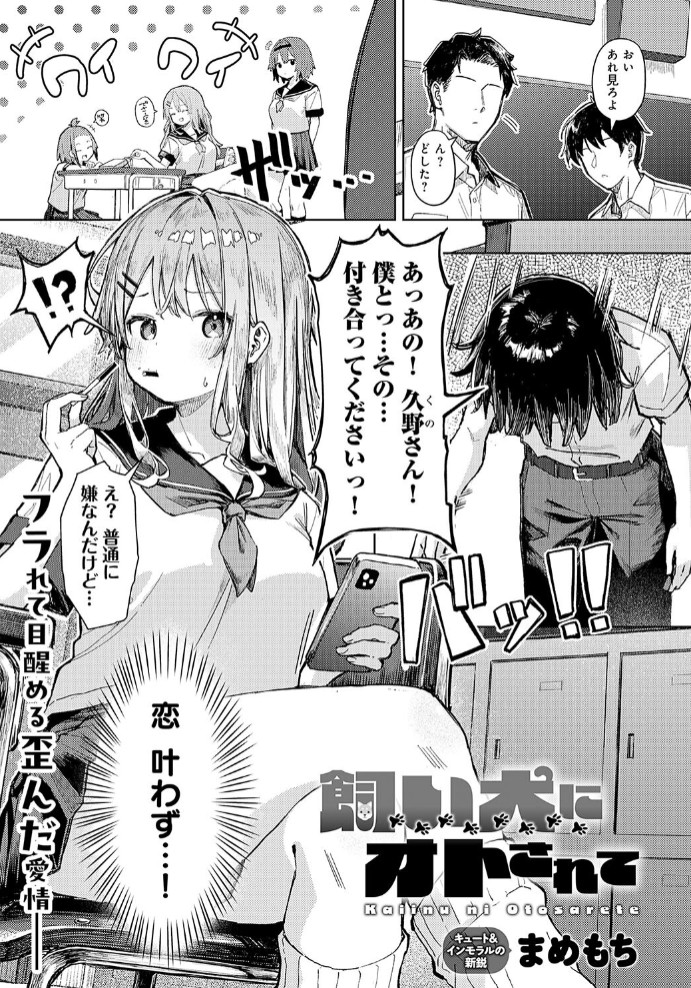 飼い犬にオトされて1