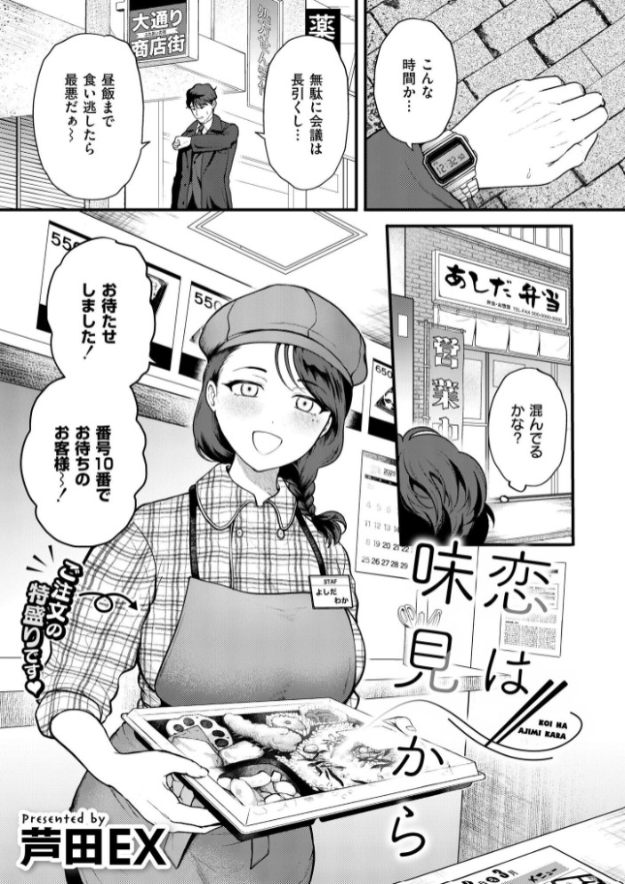 【エロ漫画】恋は味見から[芦田EX/COMIC快艶編集部]