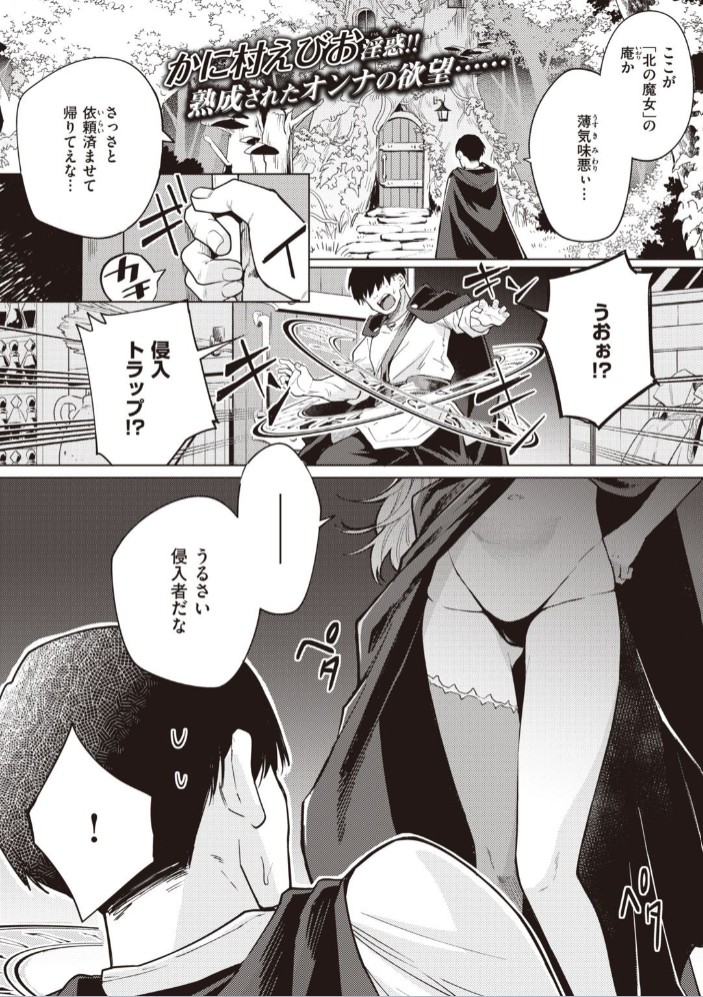 【エロ漫画】こじらせ魔女を討伐セヨ![かに村えびお]