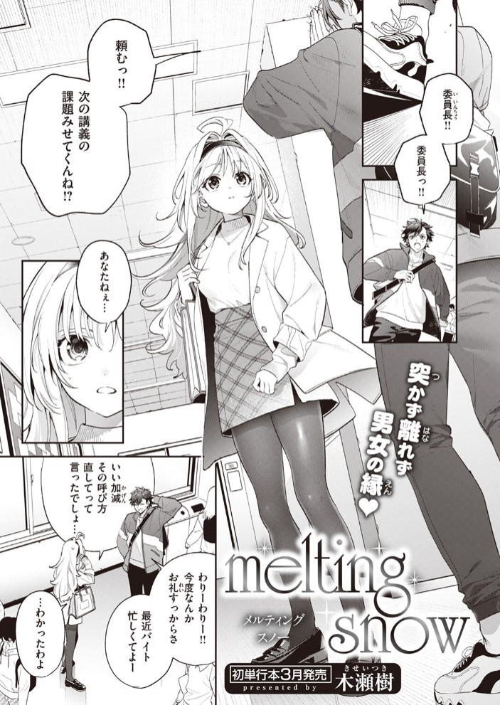 【エロ漫画】melting snow[木瀬樹]