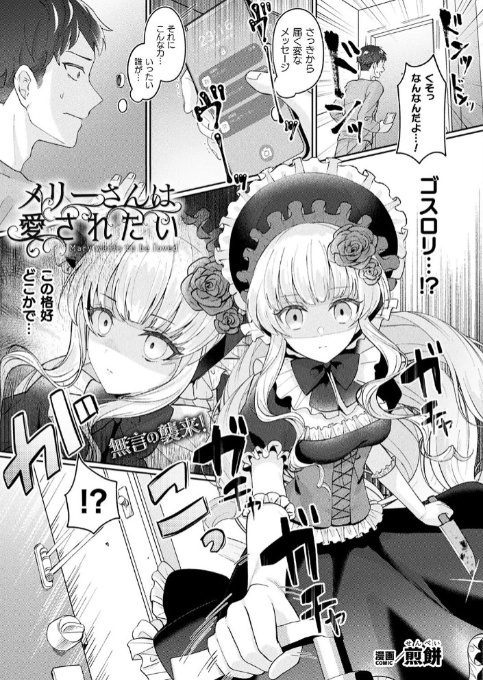 【エロ漫画】メリーさんは愛されたい【単話】[煎餅]