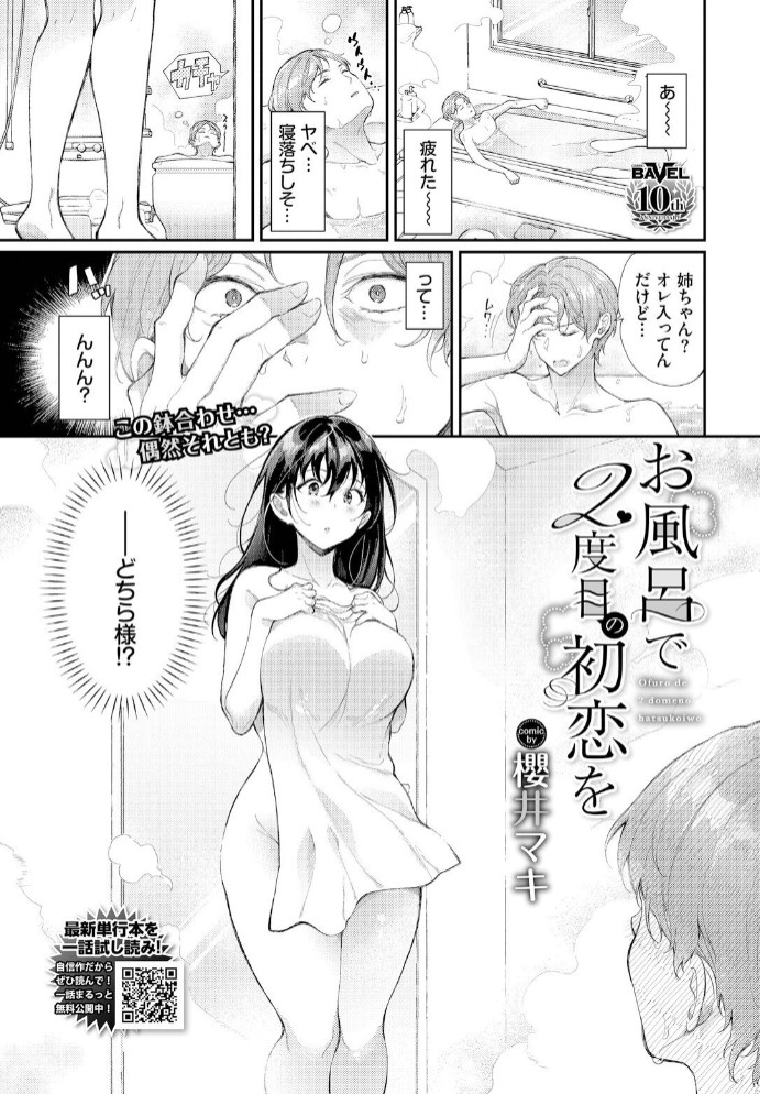 お風呂で2度目の初恋を1