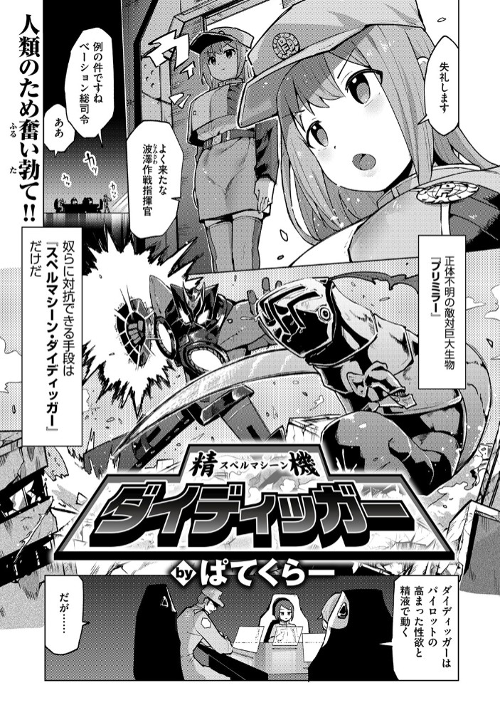 【エロ漫画】精機ダイディッガー[ぱてくらー]