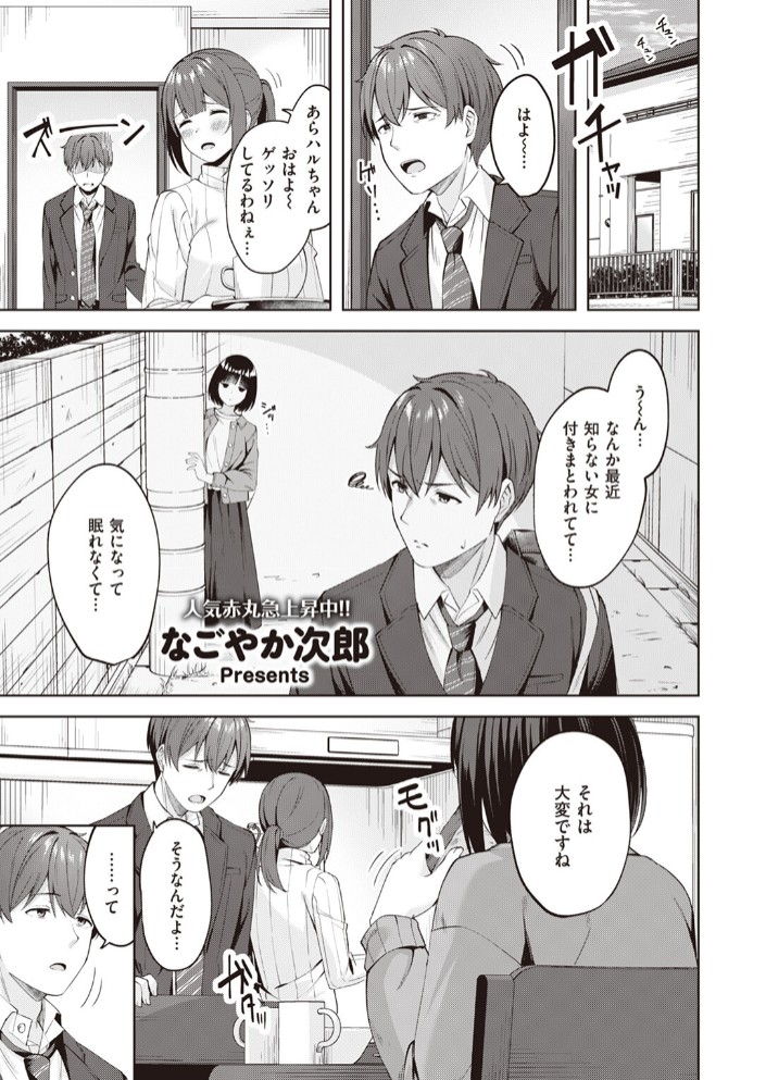 【エロ漫画】Sweet Stalking[なごやか次郎]