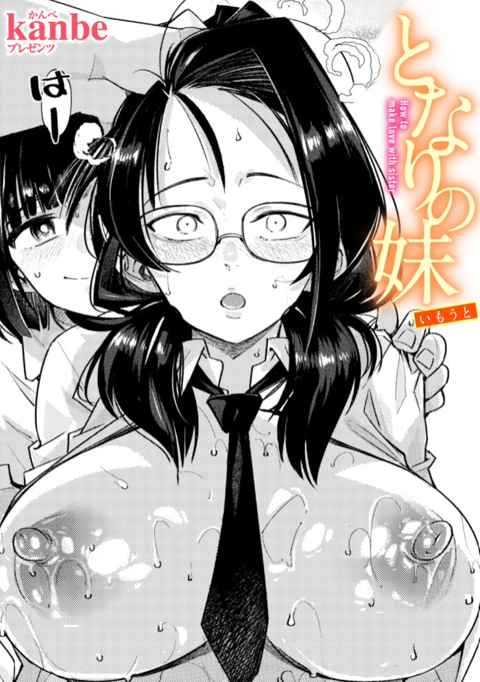 【エロ漫画】となりの妹[kanbe]