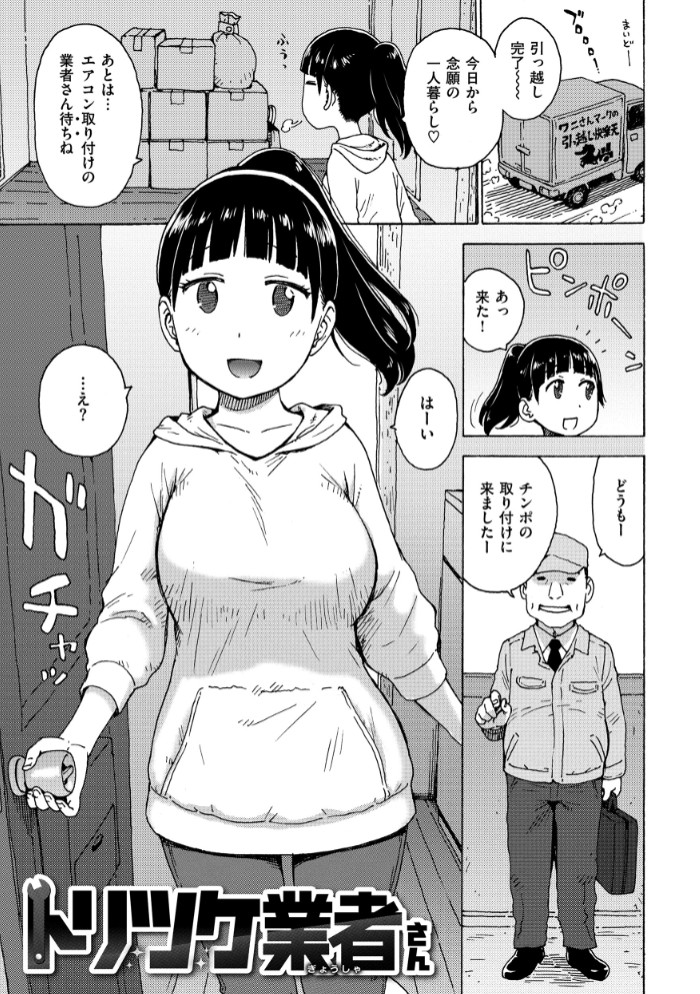 【エロ漫画】トリツケ業者さん[かるま龍狼]