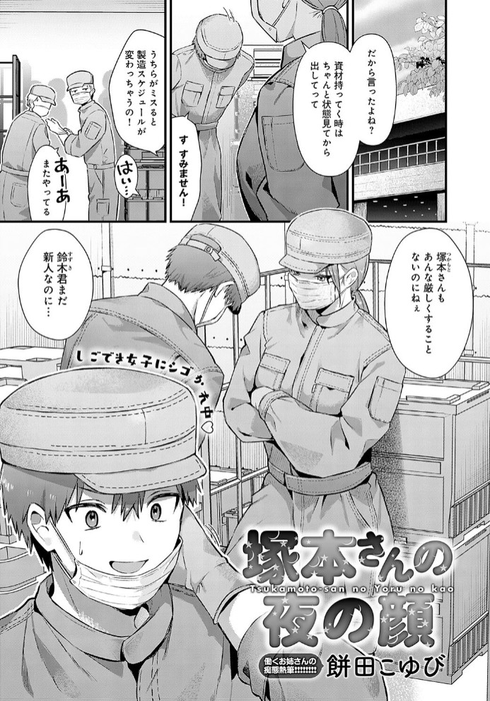 【エロ漫画】塚本さんの夜の顔[餅田こゆび]