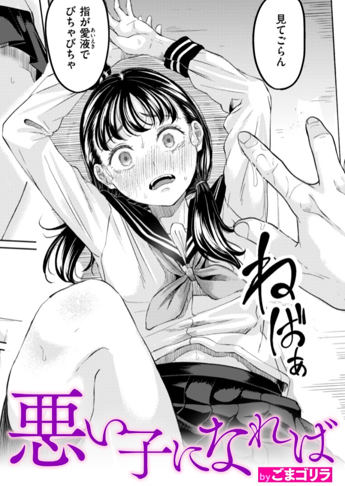 悪い子になれば1