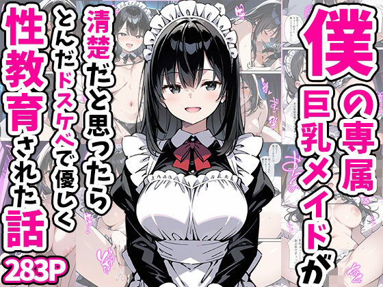 僕の専属巨乳メイドが清楚だと思ったらとんだドスケベで優しく性教育された話01