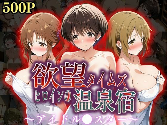 欲望タイムズ ヒロインの温泉宿〜アイドル〇スター〜01