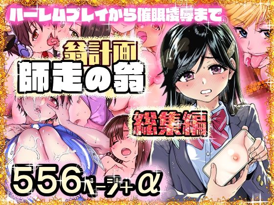 翁計画師走の翁総集編01