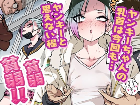 ツンツンヤンキーちゃんは弱々乳首をいじれば結構なんでもヤらせてくれる302