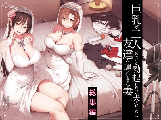巨乳が2人いないと勃起しない夫のために友達を連れてきた妻総集編01