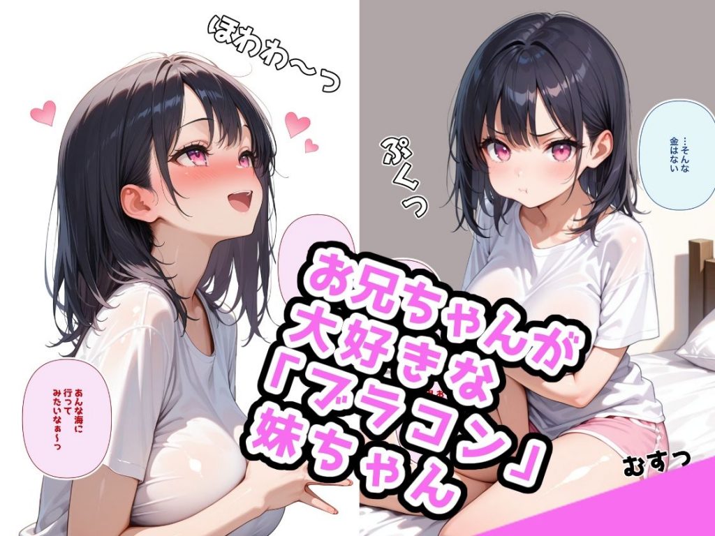 でかおっぱいな妹と白ビキニHするだけのお話2