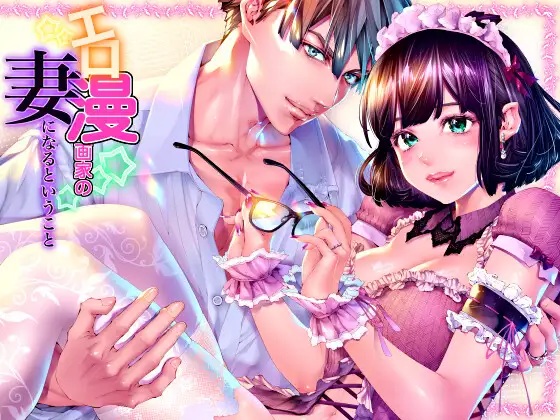 
エロ漫画家の妻になるということ『妊娠するまで愛され連続中出し』