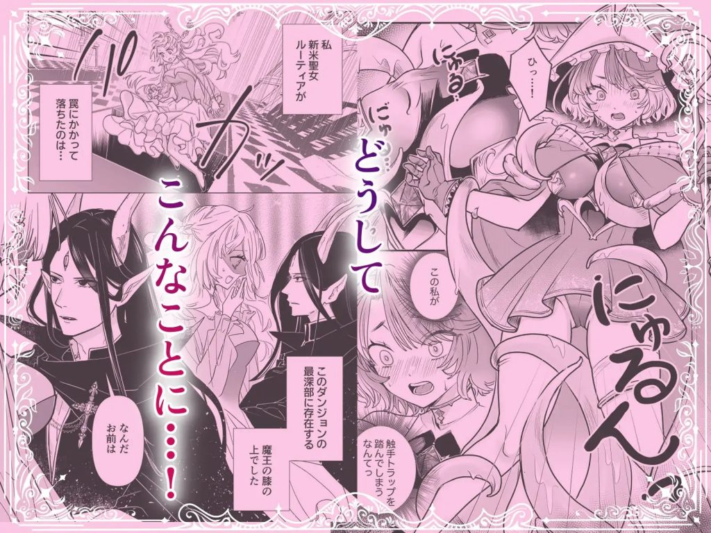 エロトラップダンジョンで恋は生まれますか?～エロトラップダンジョンアンソロジー～本編サンプル2