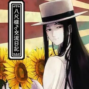 八尺様♂交流日記