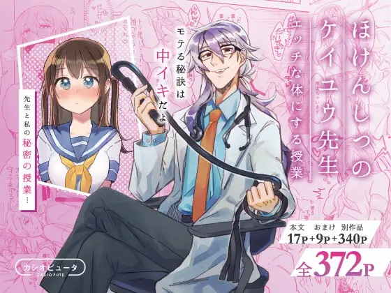 ほけんしつのケイユウ先生ーエッチな体にする授業ー