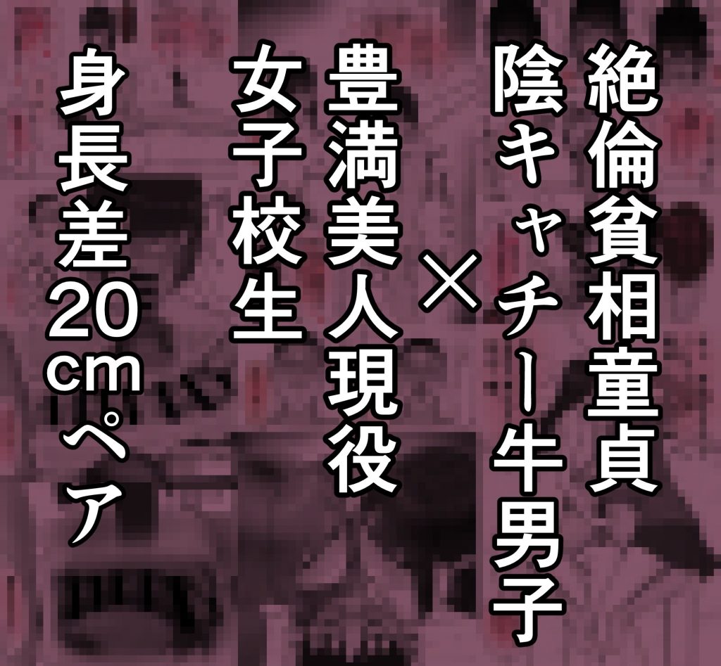 巨乳現役JKとチー牛男子がセックス実習で生ハメ種付け交尾しまくる話9
